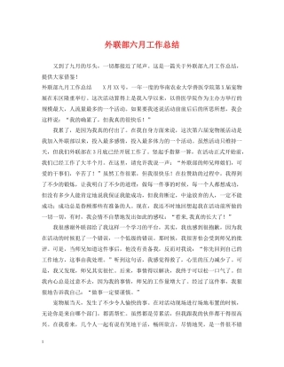 外联部六月工作总结