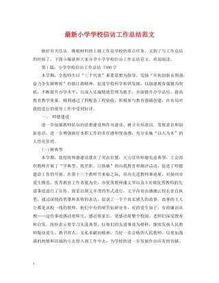 小学学校信访工作总结范文2