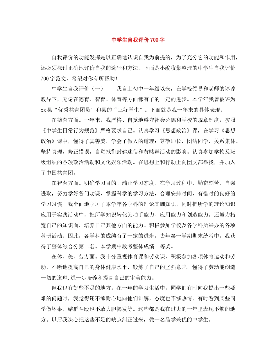 生自我评价700字_第1页