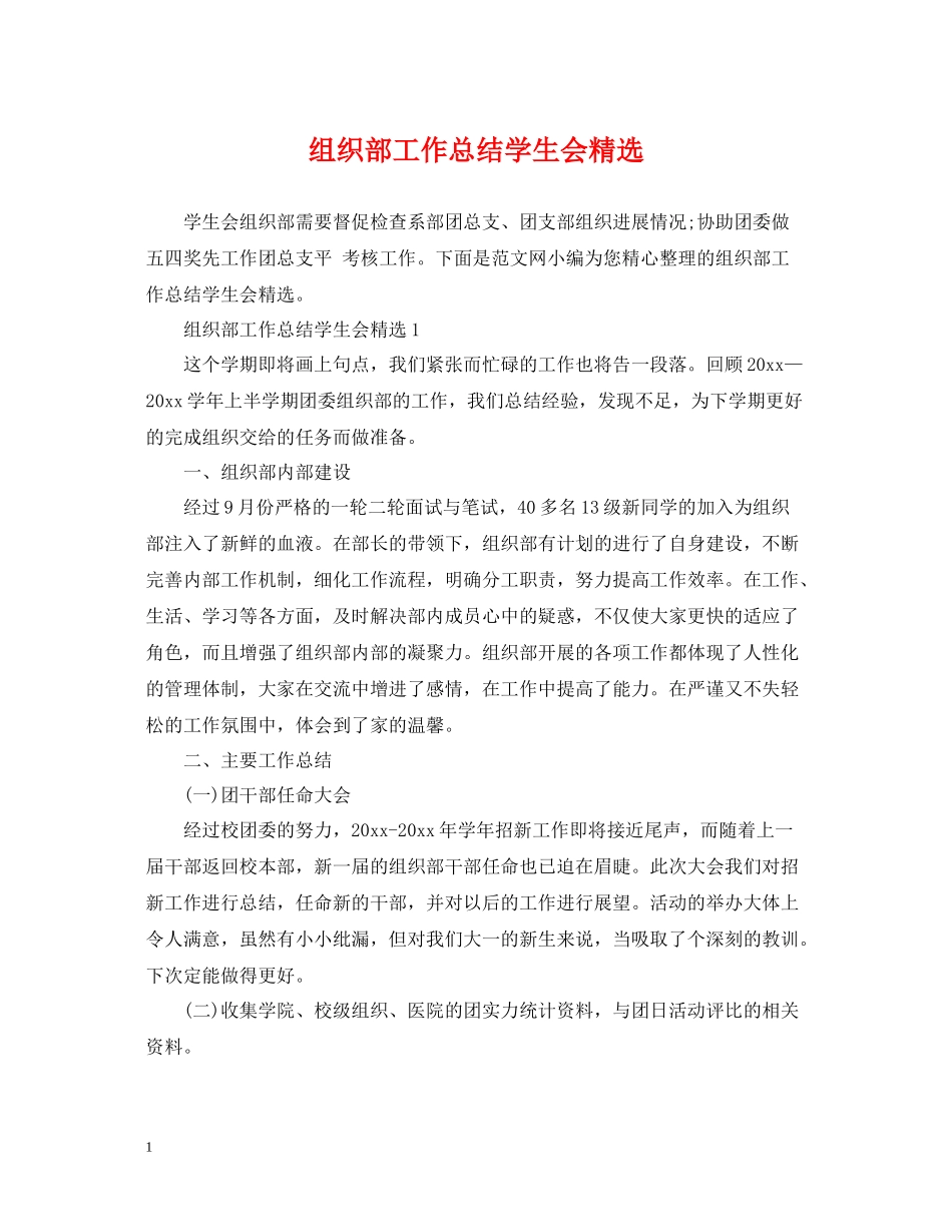 组织部工作总结学生会精选_第1页