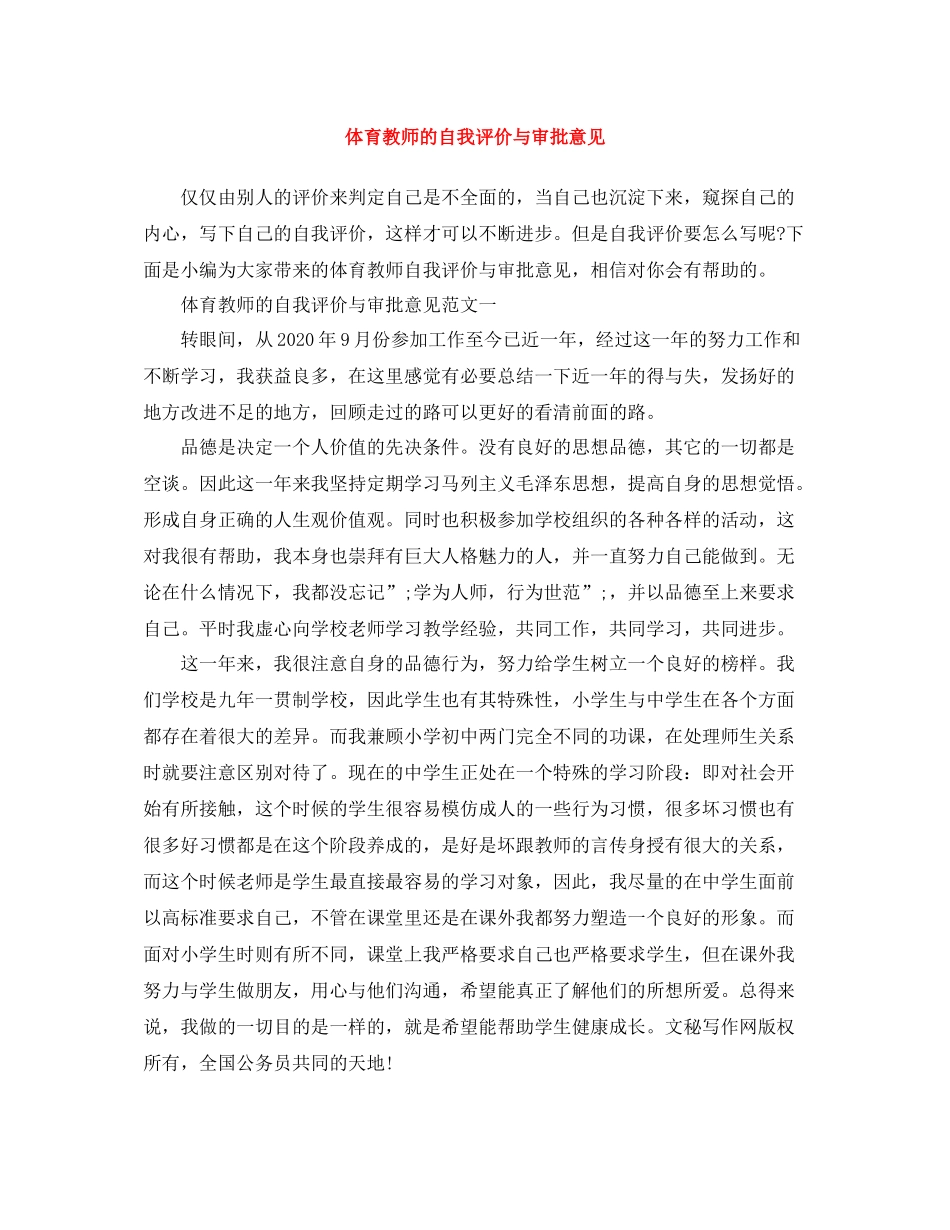 体育教师的自我评价与审批意见_第1页