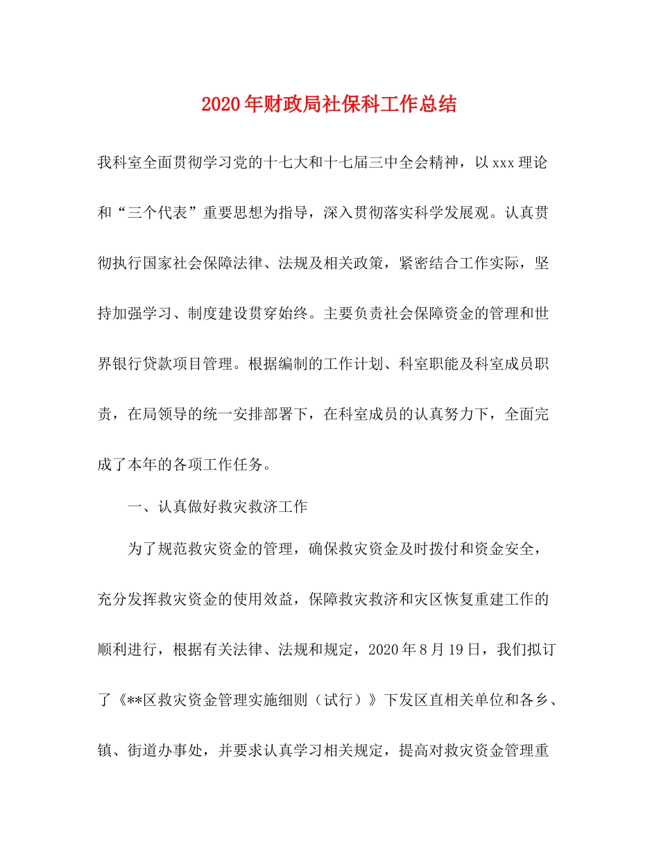 2020年财政局社保科工作总结_第1页
