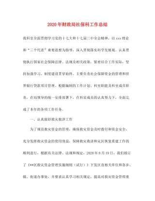 2020年财政局社保科工作总结