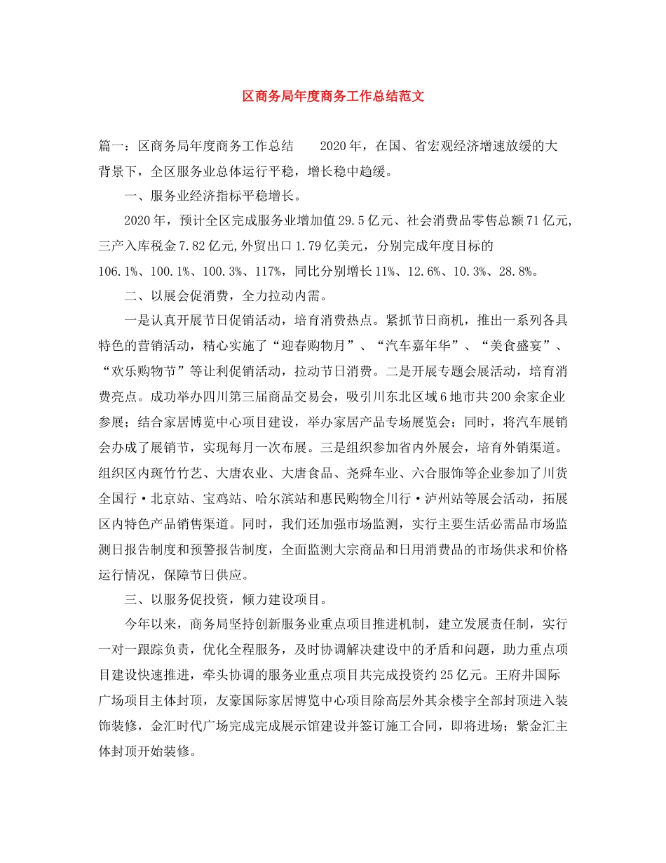 区商务局年度商务工作总结范文_第1页