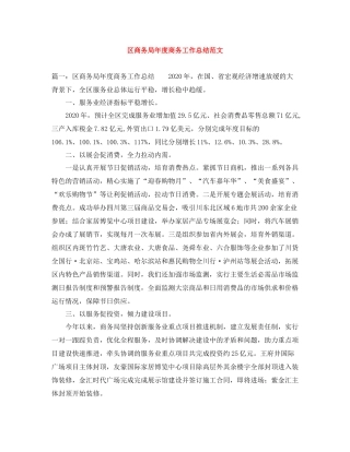 区商务局年度商务工作总结范文