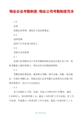 物业企业考勤制度-物业公司考勤制度范本
