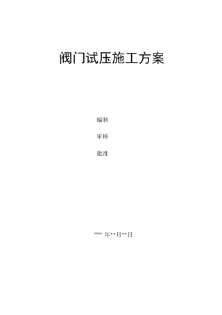 阀门试压方案..