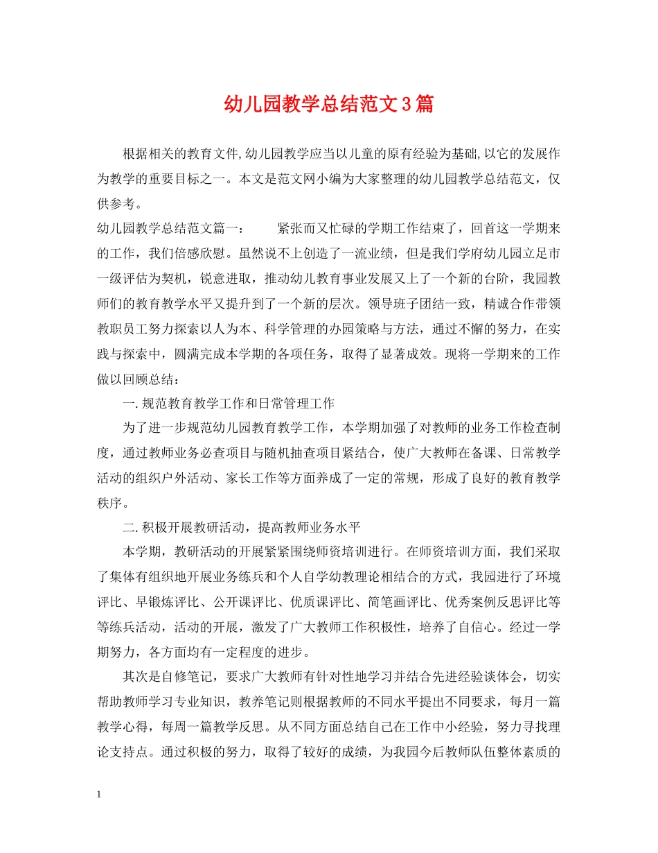 幼儿园教学总结范文3篇_第1页
