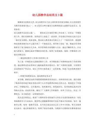 幼儿园教学总结范文3篇