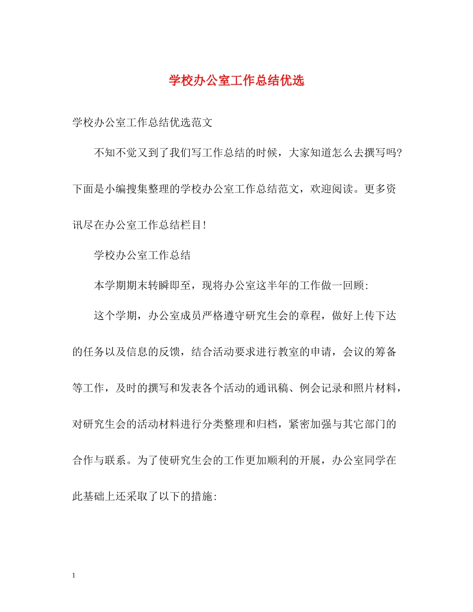 学校办公室工作总结优选_第1页