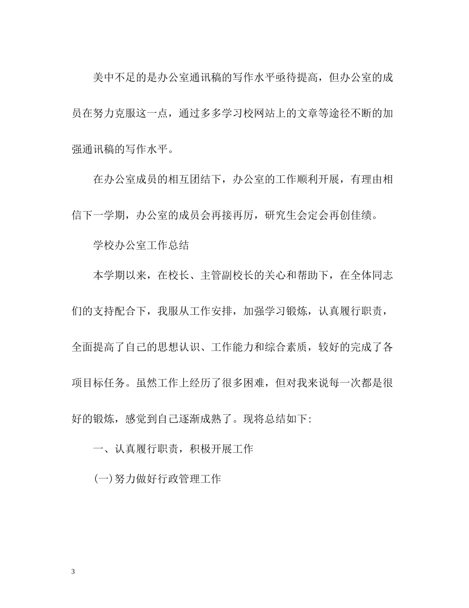 学校办公室工作总结优选_第3页