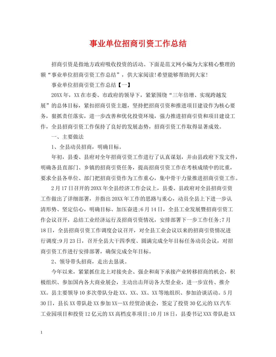事业单位招商引资工作总结_第1页