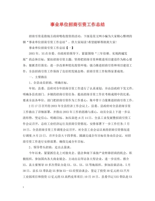 事业单位招商引资工作总结