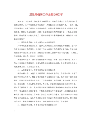 卫生局信访工作总结