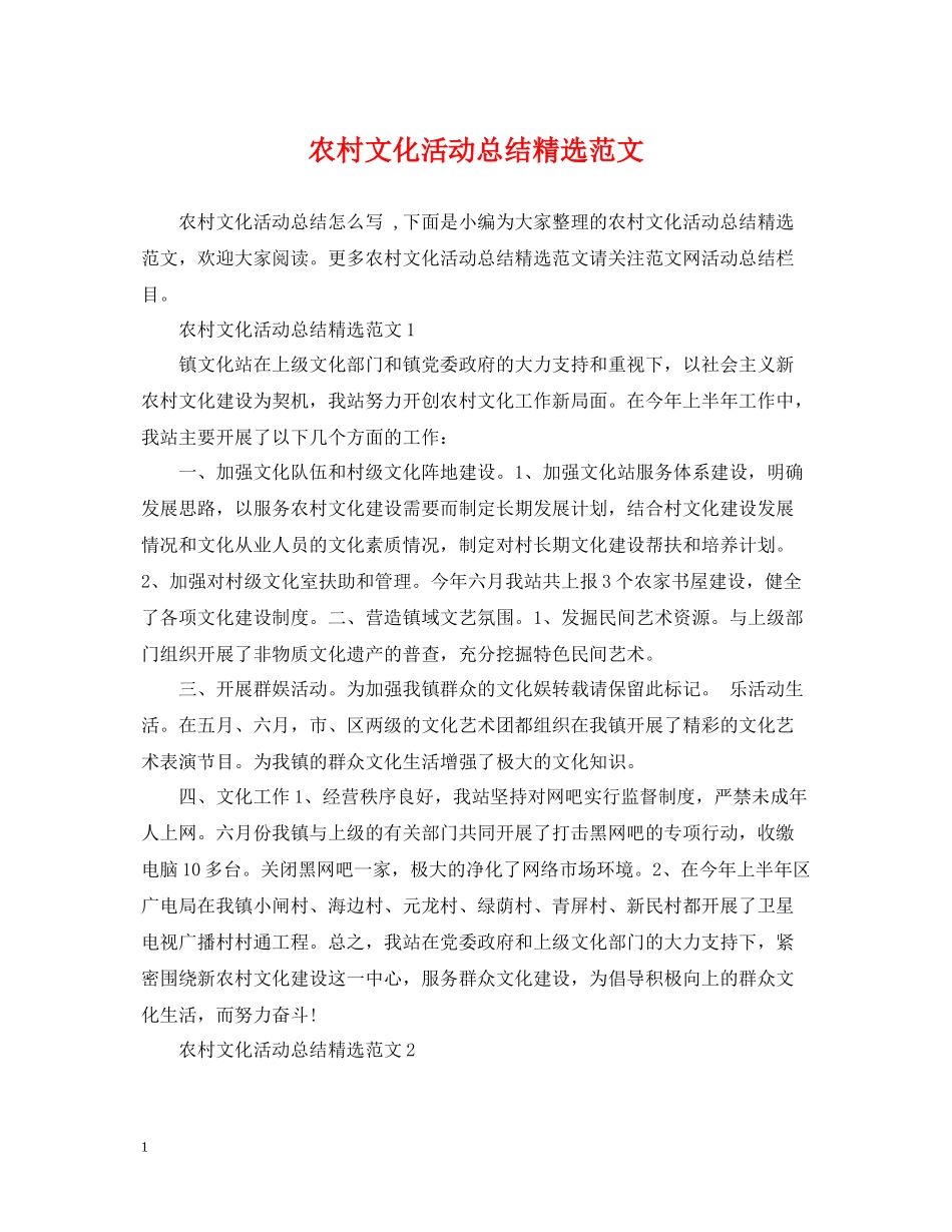农村文化活动总结精选范文_第1页