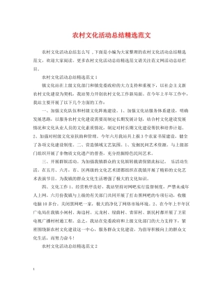 农村文化活动总结精选范文