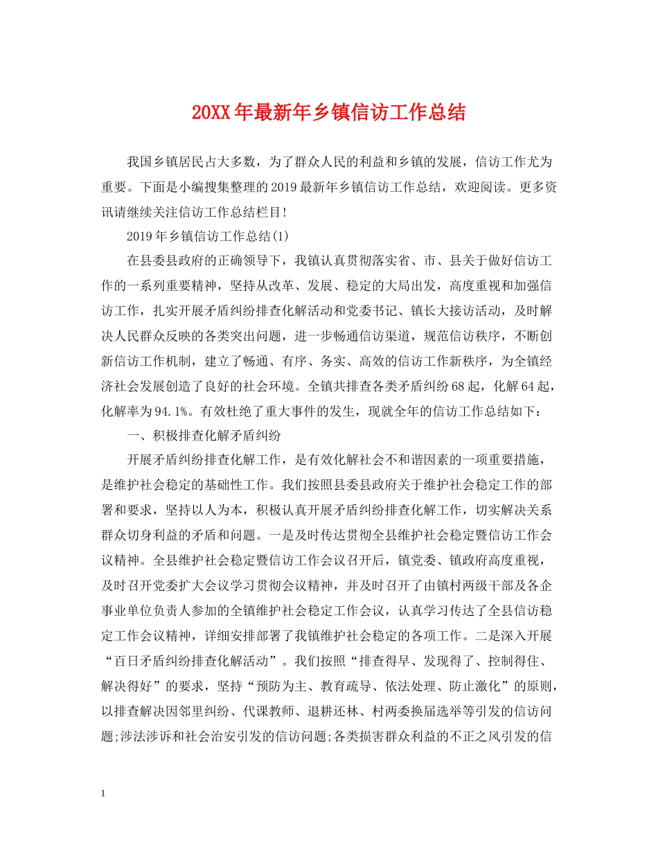 2020年乡镇信访工作总结2_第1页