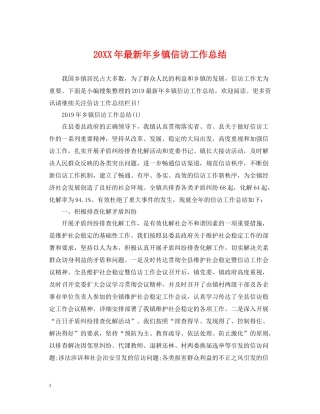 2020年乡镇信访工作总结2