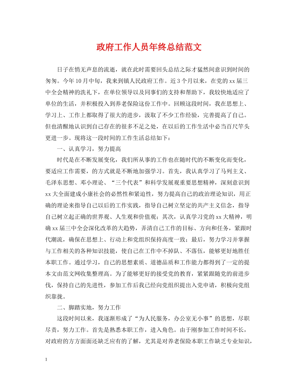 政府工作人员年终总结范文_第1页