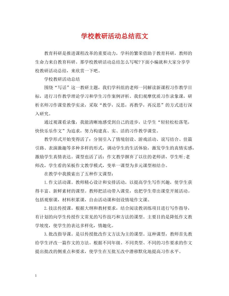 学校教研活动总结范文_第1页