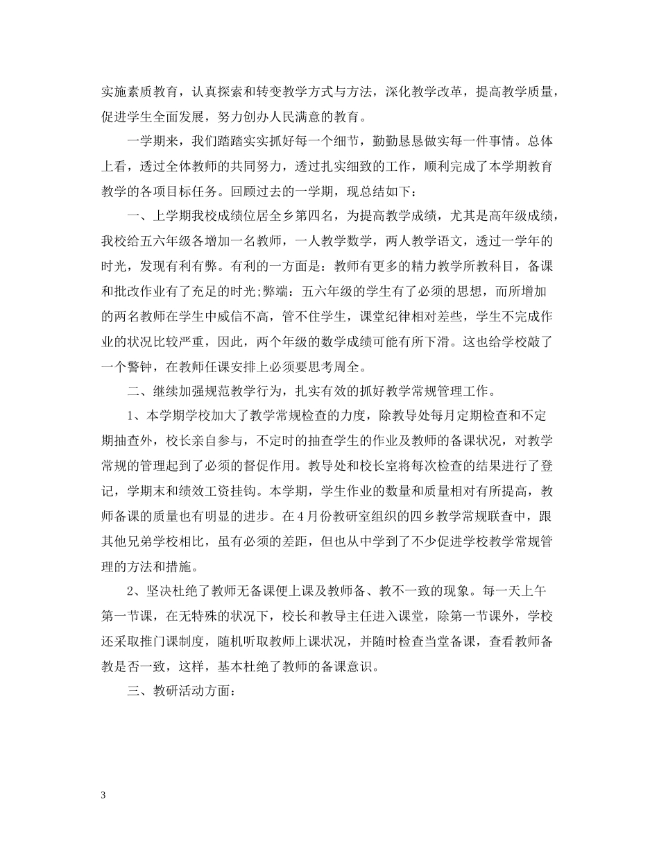 学校教研活动总结范文_第3页