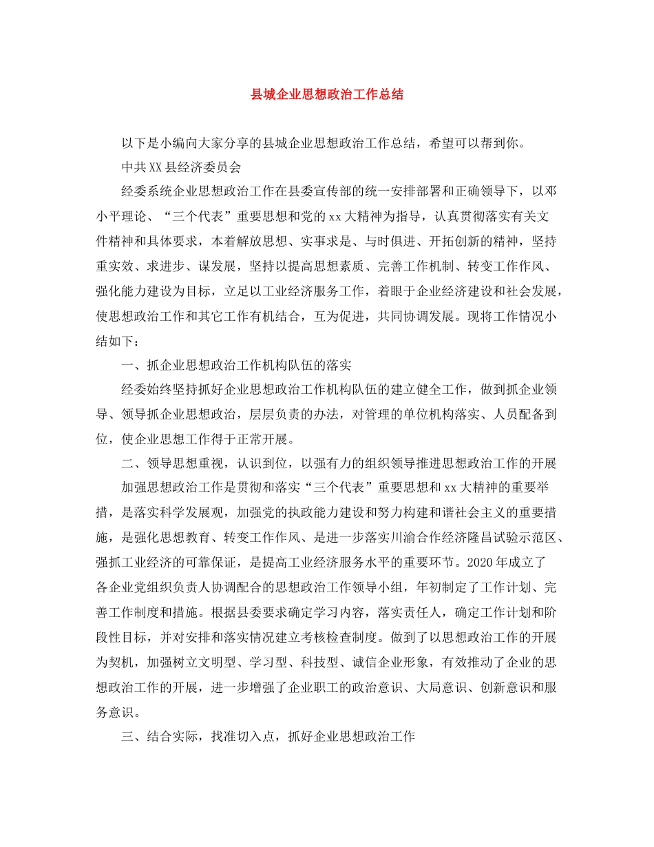 县城企业思想政治工作总结_第1页