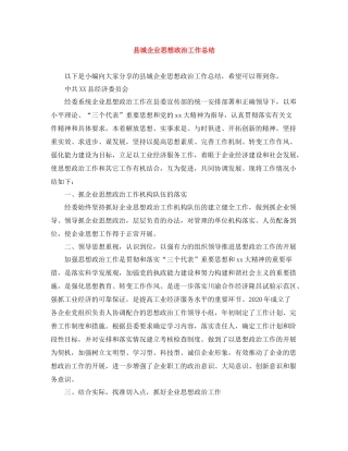 县城企业思想政治工作总结