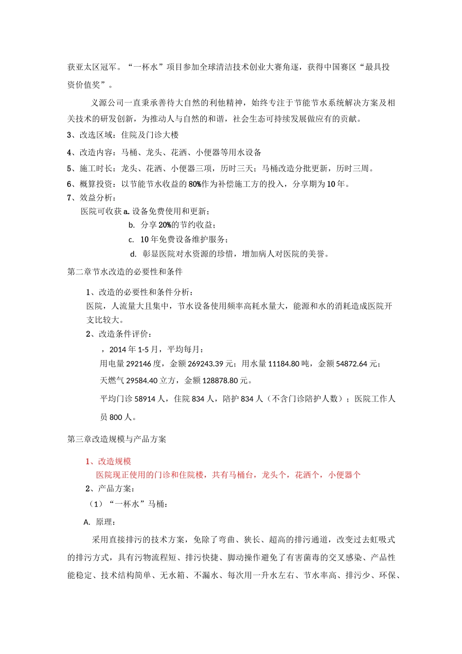 医院综合节水改造方案项目建议书_第2页