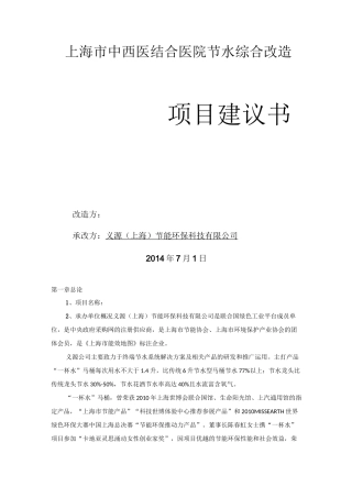 医院综合节水改造方案项目建议书