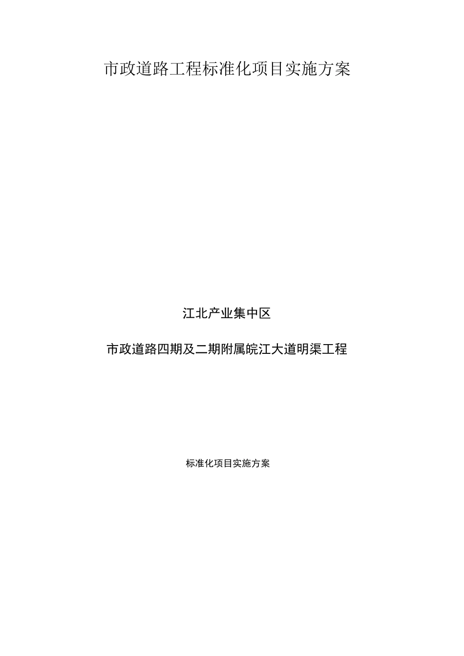 市政道路工程标准化项目实施方案_第1页
