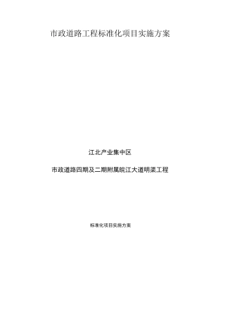 市政道路工程标准化项目实施方案