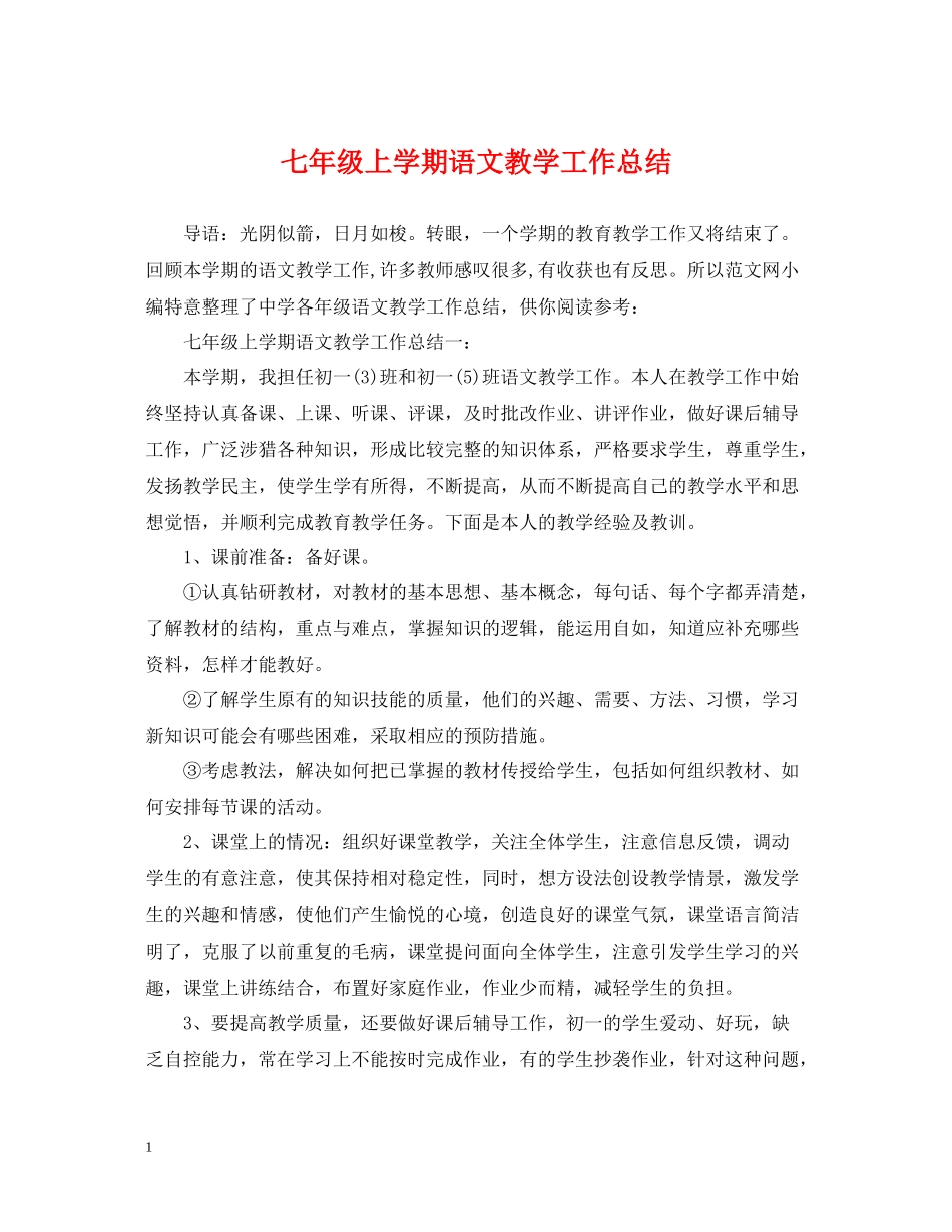 七年级上学期语文教学工作总结_第1页