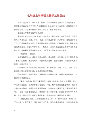 七年级上学期语文教学工作总结