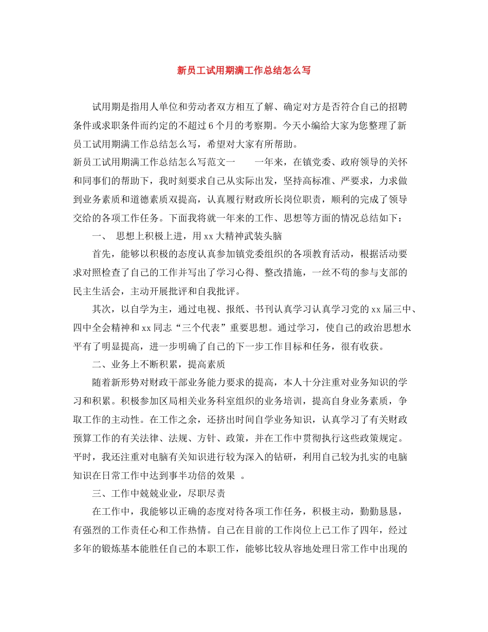 新员工试用期满工作总结怎么写_第1页