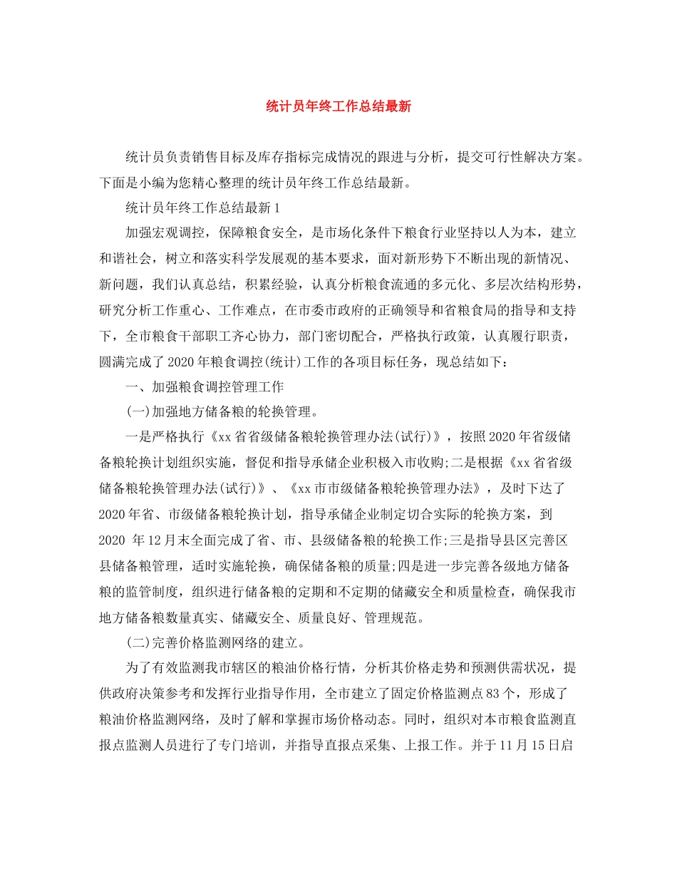 统计员年终工作总结3_第1页