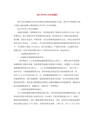 统计员年终工作总结3