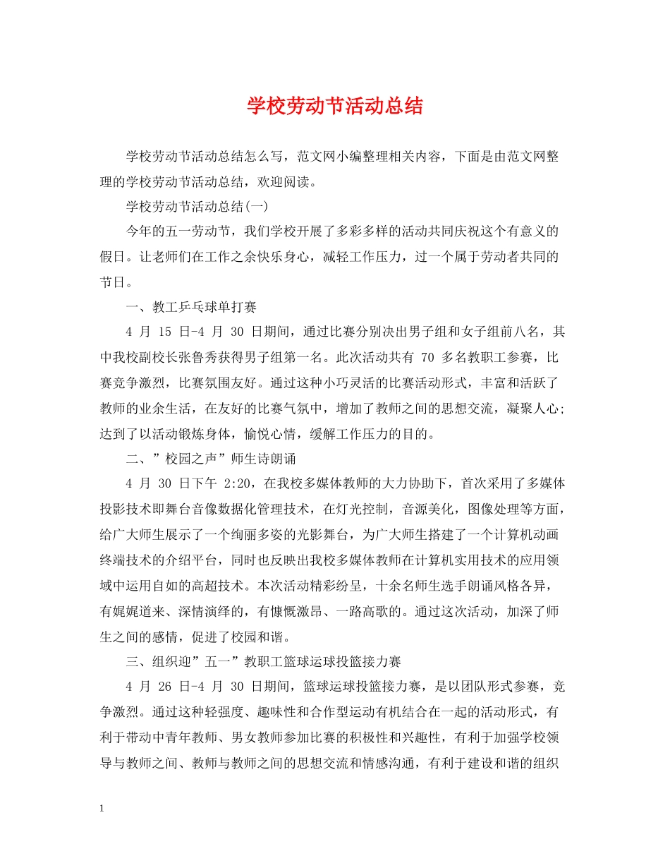学校劳动节活动总结_第1页