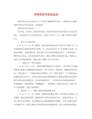学校劳动节活动总结