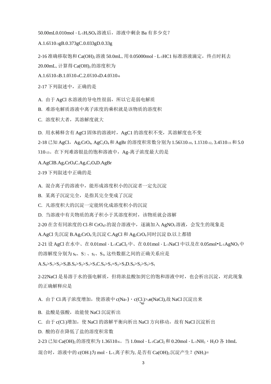 第七章 沉淀溶解平衡和沉淀滴定法习题及答案_第3页