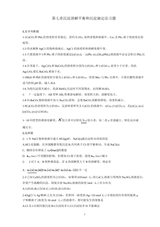 第七章 沉淀溶解平衡和沉淀滴定法习题及答案