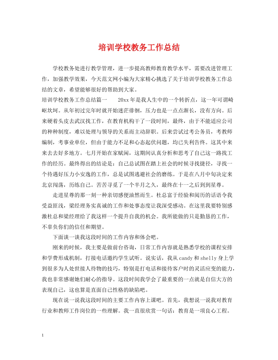 培训学校教务工作总结_第1页