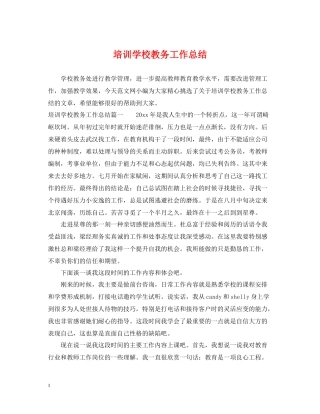 培训学校教务工作总结