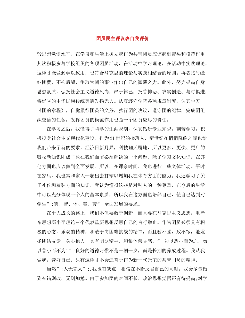团员民主评议表自我评价_第1页