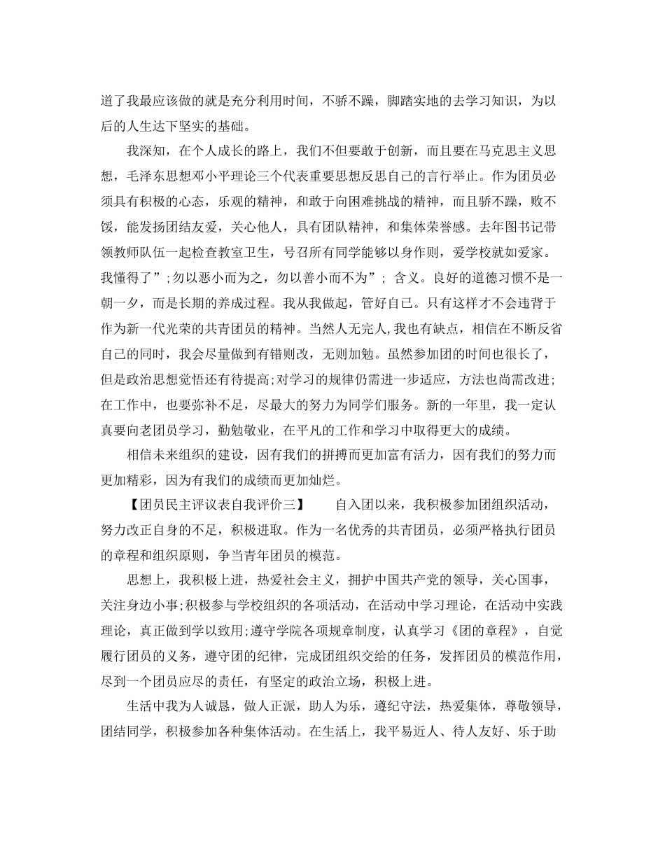 团员民主评议表自我评价_第3页