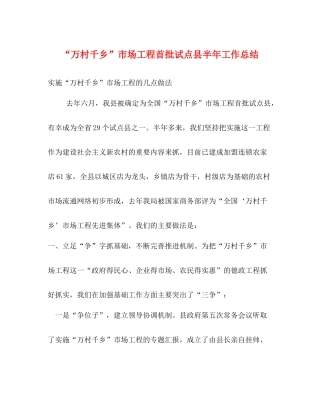 万村千乡市场工程首批试点县半年工作总结