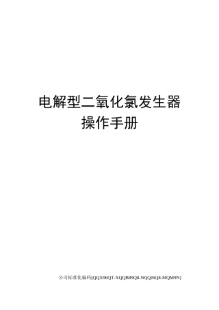 电解型二氧化氯发生器操作手册精编版
