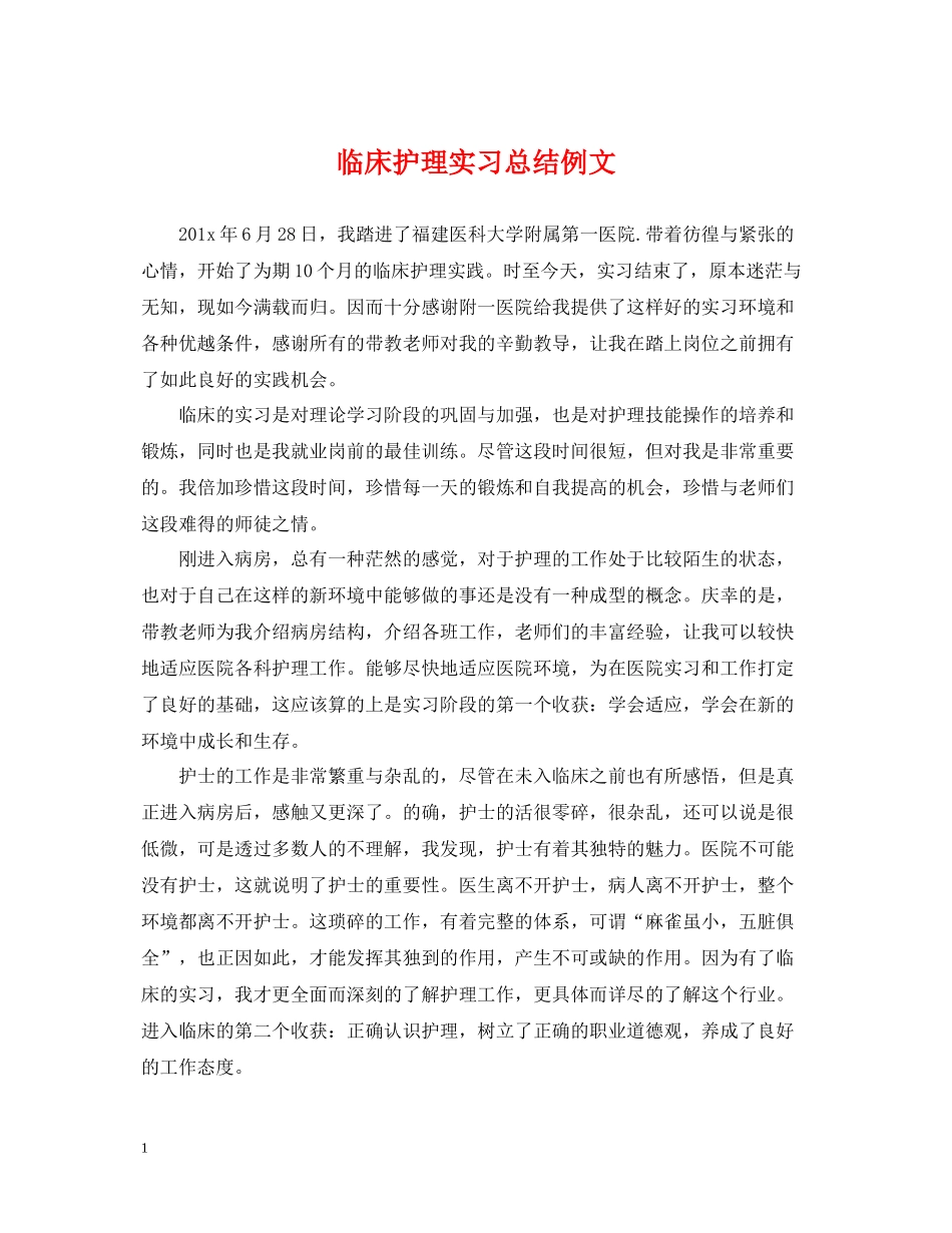 临床护理实习总结例文_第1页