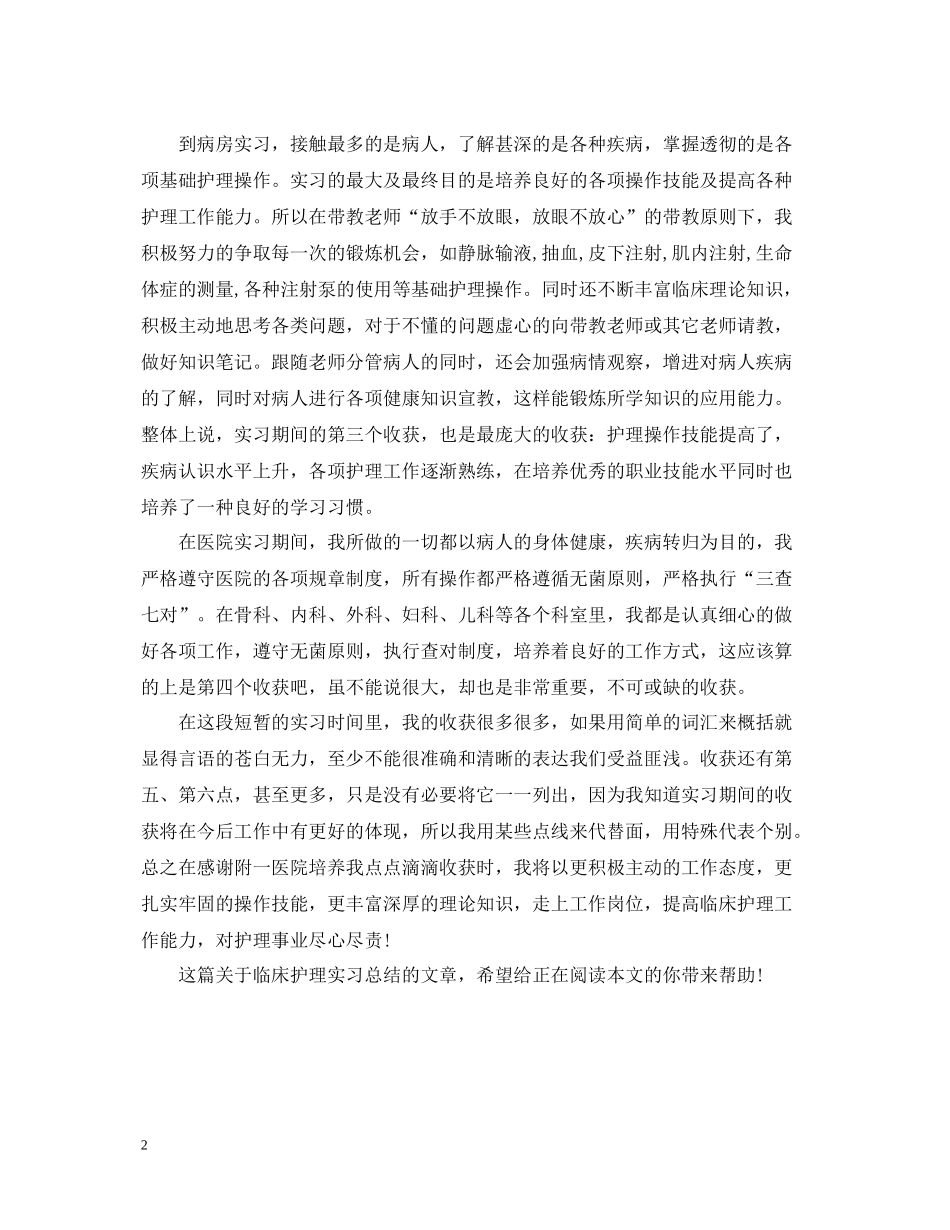 临床护理实习总结例文_第2页