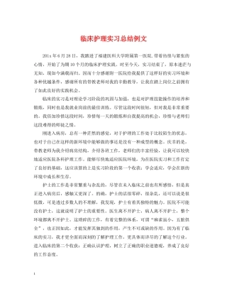 临床护理实习总结例文
