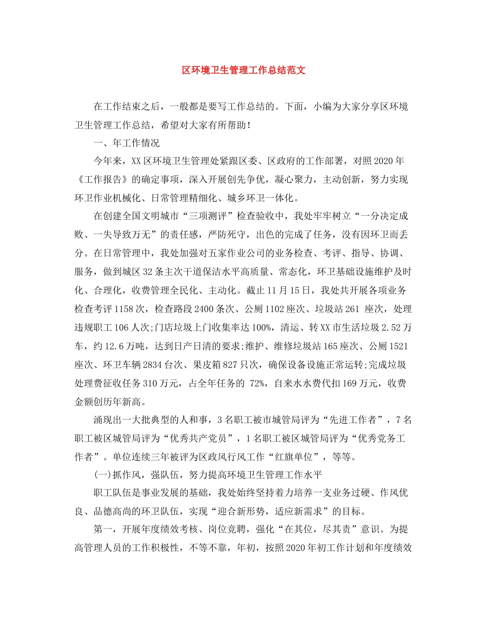 区环境卫生管理工作总结范文_第1页